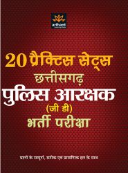 Arihant 20 Practice Sets Chhattisgarh Police Assrakshak (GD) Bharti Pariksha